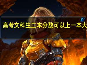 高考文科生二本分数可以上一本大学吗