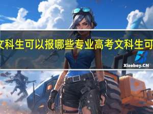 高考文科生可以报哪些专业 高考文科生可以报的专业