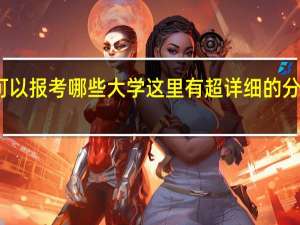 高考文科生可以报考哪些大学 这里有超详细的分类文科生建议收藏