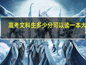 高考文科生多少分可以读一本大学