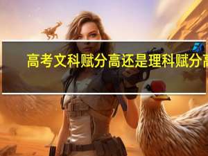 高考文科赋分高还是理科赋分高