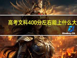 高考文科400分左右能上什么大学