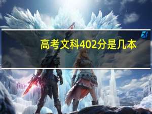 高考文科402分是几本