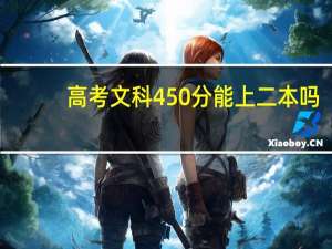 高考文科450分能上二本吗