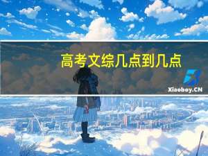 高考文综几点到几点