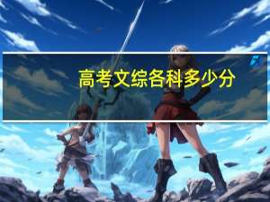 高考文综各科多少分