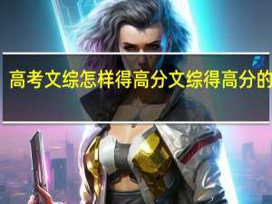 高考文综怎样得高分文综得高分的窍门