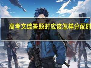 高考文综答题时应该怎样分配时间