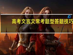 高考文言文常考题型答题技巧