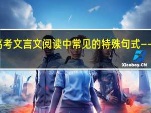 高考文言文阅读中常见的特殊句式——判断句