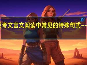 高考文言文阅读中常见的特殊句式——省略句