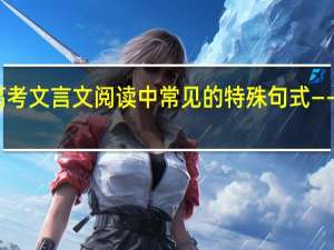 高考文言文阅读中常见的特殊句式——被动句