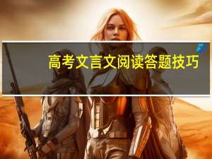 高考文言文阅读答题技巧