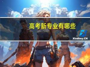 高考新专业有哪些