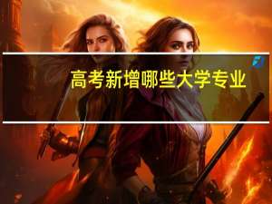 高考新增哪些大学专业