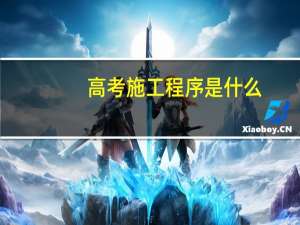 高考施工程序是什么