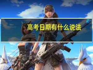 高考日期有什么说法