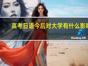 高考日语今后对大学有什么影响