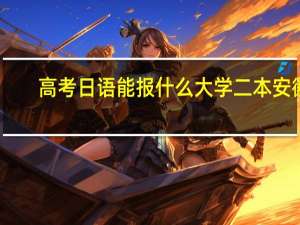 高考日语能报什么大学二本安徽