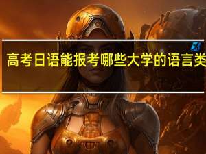 高考日语能报考哪些大学的语言类专业