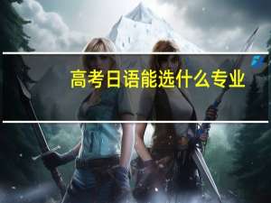 高考日语能选什么专业