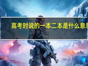 高考时说的一本二本是什么意思