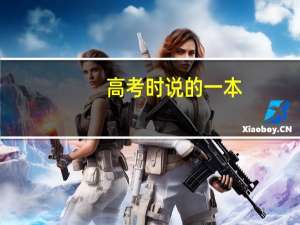 高考时说的一本，本科，省本，国本，是什么