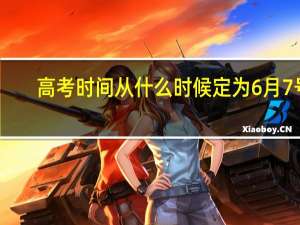高考时间从什么时候定为6月7号