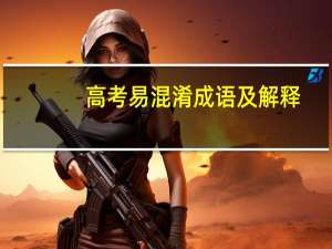 高考易混淆成语及解释