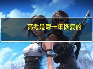 高考是哪一年恢复的