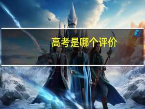 高考是哪个评价