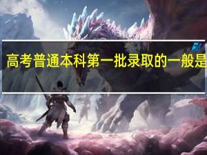 高考普通本科第一批录取的一般是几本