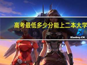 高考最低多少分能上二本大学