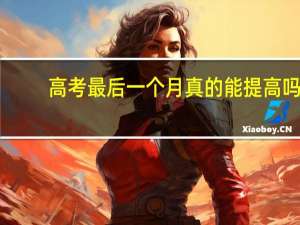 高考最后一个月真的能提高吗