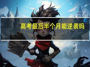 高考最后半个月能逆袭吗