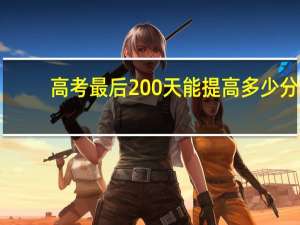 高考最后200天能提高多少分
