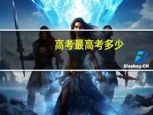 高考最高考多少