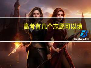 高考有几个志愿可以填
