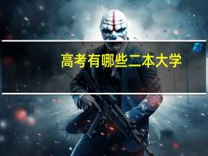 高考有哪些二本大学