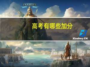 高考有哪些加分