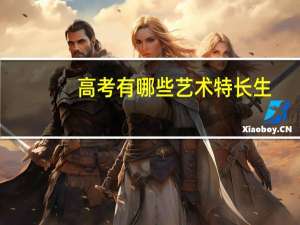 高考有哪些艺术特长生