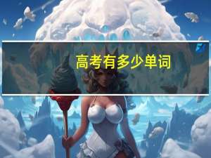 高考有多少单词