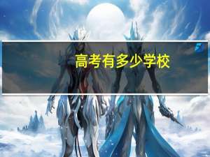 高考有多少学校