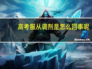 高考服从调剂是怎么回事呢