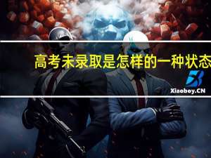 高考未录取是怎样的一种状态