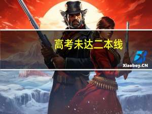 高考未达二本线，可以报二本的学校吗