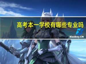高考本一学校有哪些专业吗