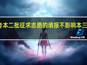 高考本二批征求志愿的填报不影响本三批的录取