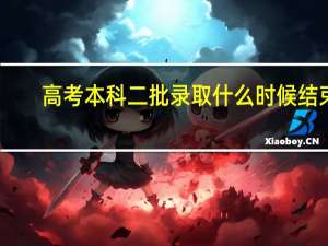 高考本科二批录取什么时候结束