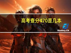 高考查分470是几本